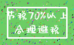 节税70%以上_合理避税