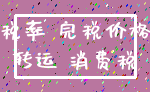 税率 完税价格_转运 消费税