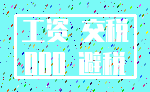 工资 交税_000 避税