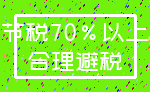 节税70%以上_合理避税