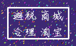 避税 商城_合理 淘宝