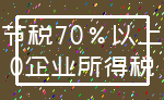 节税70%以上_0企业所得税