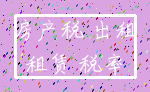 房产税 出租_租赁 税率