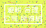 避税 合理_公司 所得税