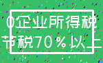 0企业所得税_节税70%以上