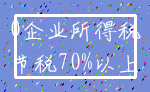 0企业所得税_节税70%以上