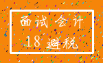 面试 会计_18 避税