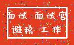 面试 面试官_避税 工作