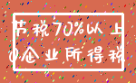 节税70%以上_0企业所得税