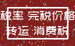 税率 完税价格_转运 消费税