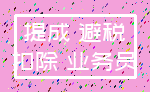 提成 避税_扣除 业务员