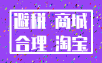避税 商城_合理 淘宝