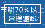 节税70%以上_合理避税