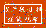 房产税 出租_租赁 税率