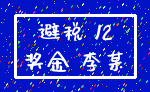 避税 12_奖金 李某