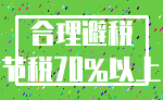 合理避税_节税70%以上