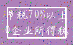 节税70%以上_0企业所得税