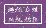 避税 合理_纳税 税款