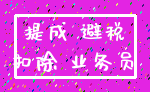 提成 避税_扣除 业务员