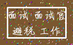 面试 面试官_避税 工作