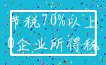 节税70%以上_0企业所得税