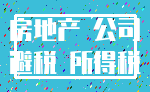 房地产 公司_避税 所得税