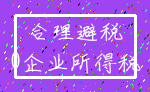 合理避税_0企业所得税