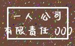 一人 公司_有限责任 000