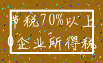节税70%以上_0企业所得税
