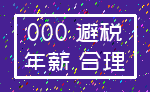 000 避税_年薪 合理
