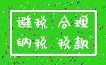 避税 合理_纳税 税款