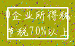 0企业所得税_节税70%以上