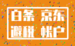 白条 京东_避税 帐户