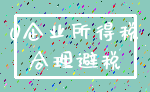 0企业所得税_合理避税