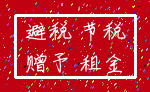 避税 节税_赠予 租金