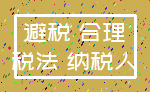 避税 合理_税法 纳税人