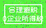 合理避税_0企业所得税