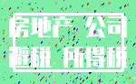 房地产 公司_避税 所得税
