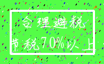 合理避税_节税70%以上