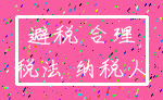 避税 合理_税法 纳税人