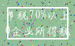 节税70%以上_0企业所得税
