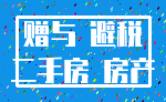赠与 避税_二手房 房产