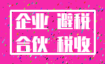 企业 避税_合伙 税收