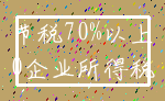节税70%以上_0企业所得税