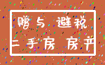 赠与 避税_二手房 房产