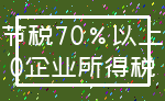 节税70%以上_0企业所得税