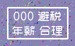 000 避税_年薪 合理