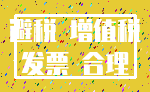 避税 增值税_发票 合理
