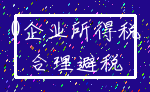 0企业所得税_合理避税