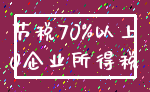 节税70%以上_0企业所得税